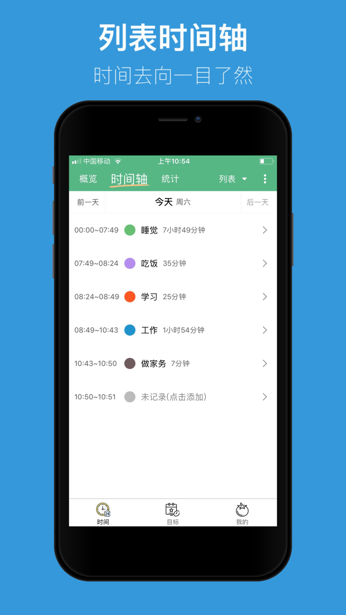 爱时间-时间管理与番茄钟