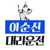 이순신대리(0627101004)