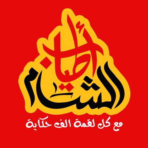 Atyab Elsham | اطياب الشام icon