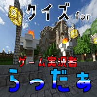 クイズ検定 for らっだぁ（ゲーム実況者）