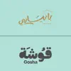 قوشة | Gosha