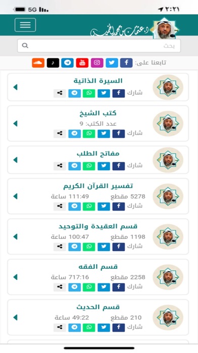 كبار العلماء Screenshot
