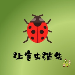 让害虫消失-苹果害虫