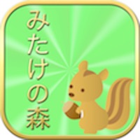 みたけの森を食べつくせ