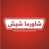 شاورما شيش negative reviews, comments