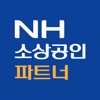 NH소상공인파트너­ - 소상공인 성공지원 플랫폼 icon