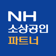NH소상공인파트너­ - 소상공인 성공지원 플랫폼