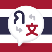 泰语翻译-泰国旅游泰文学习必备翻译器