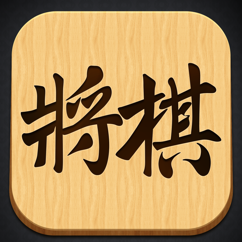 Get 将棋アプリ - でできる対戦げーむアプリ for iOS, iPhone, iPad Aso Report