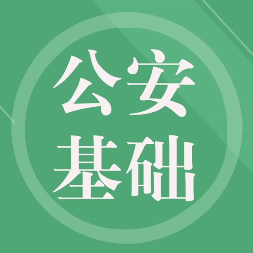 公安基础知识 icon