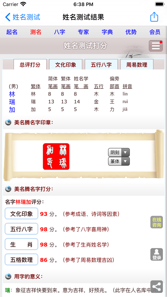#4. 美名腾姓名测试打分 (iOS) 由: 北京美名腾网络技术有限公司