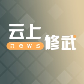 螢幕擷取畫面 (3) 云上修武