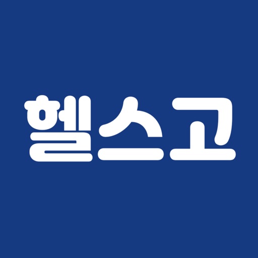 헬스고