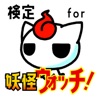 検定 for 妖怪ウォッチ(yo-kai watch）