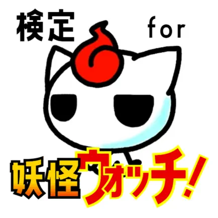 検定 for 妖怪ウォッチ(yo-kai watch） Читы
