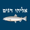 אליהו דגים icon