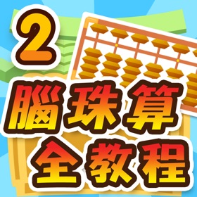 螢幕擷取畫面 (9) 腦珠算全教程(進階)