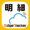 Edge Tracker 給与明細参照 - iPhoneアプリ