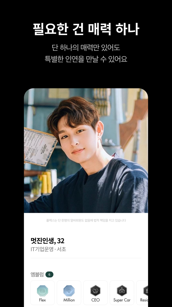 플렉스 - 매력 인증 소개팅 and 커뮤니티