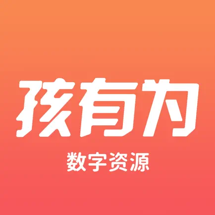 孩有为-让孩子更有作为 Cheats