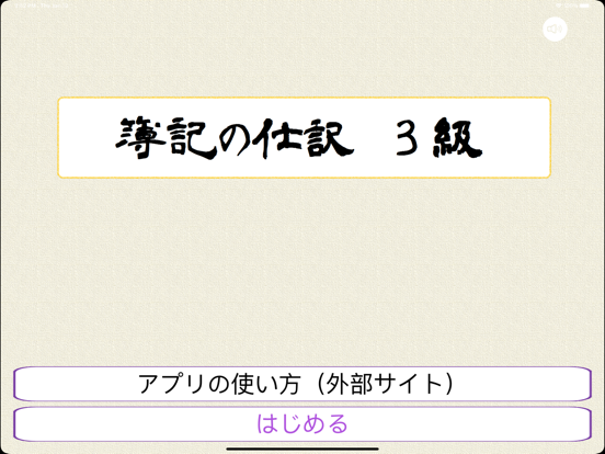 簿記の仕訳（簿記３級問題集）のおすすめ画像1