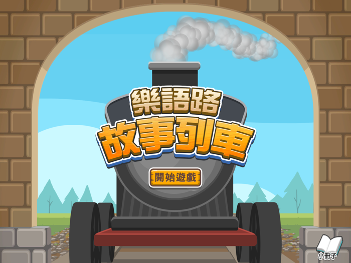 樂語路故事列車