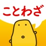 Get ことわざクイズ - はんぷく一般常識 for iOS, iPhone, iPad Aso Report