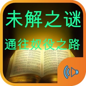 螢幕擷取畫面 (3) 人类未解之谜和通往奴役之路有声版