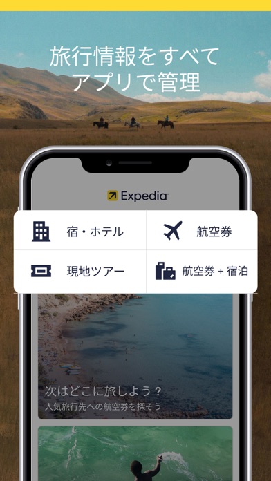 エクスペディア : ホテル予約、格安航空券... screenshot1