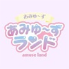 あみゅ～ずランド 公式アプリ