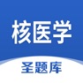 Get 核医学圣题库 for iOS, iPhone, iPad Aso Report