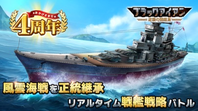 【風雲海戦】ブラックアイアン：逆襲の戦艦島のおすすめ画像1