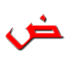 Арабский алфавит буквы Корана - Anvar Khamidullin