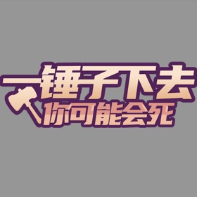 Snímky obrazovky (2) 休闲一锤子下去