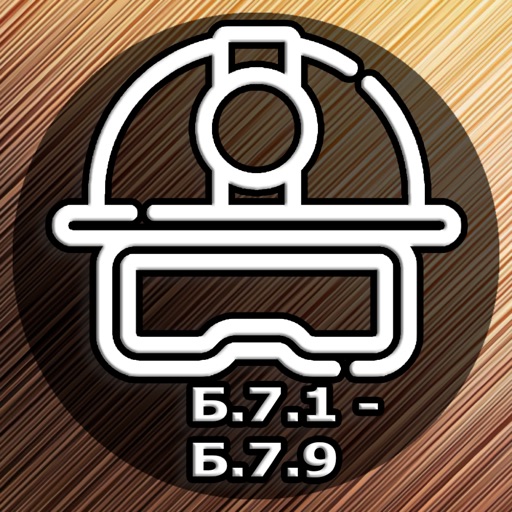 Б-7. Промбезопасность. Тест icon