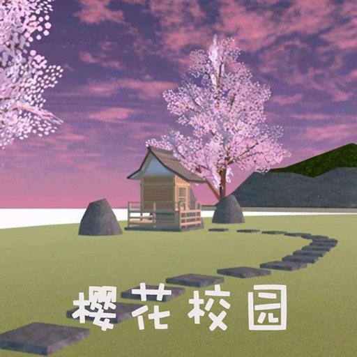 樱花校园实用工具