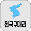 전국구대리