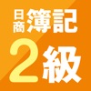 スゴい！だけじゃない!!日商簿記2級 - 仕訳攻略 - iPadアプリ