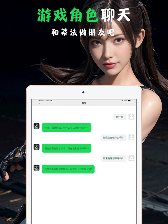 AI角色扮演 - 跟虚拟好友一起聊天对话のおすすめ画像1