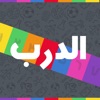 الغاز الدرب - الغاز للاذكياء icon