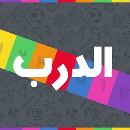 الغاز الدرب - الغاز للاذكياء Cheats