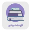 کتێبخانەی پێشین - iPadアプリ