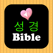 한국어 - 영어 오디오 성경 오프라인 버전