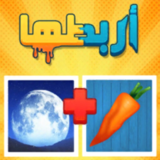 أربطها - صورتان و كلمة