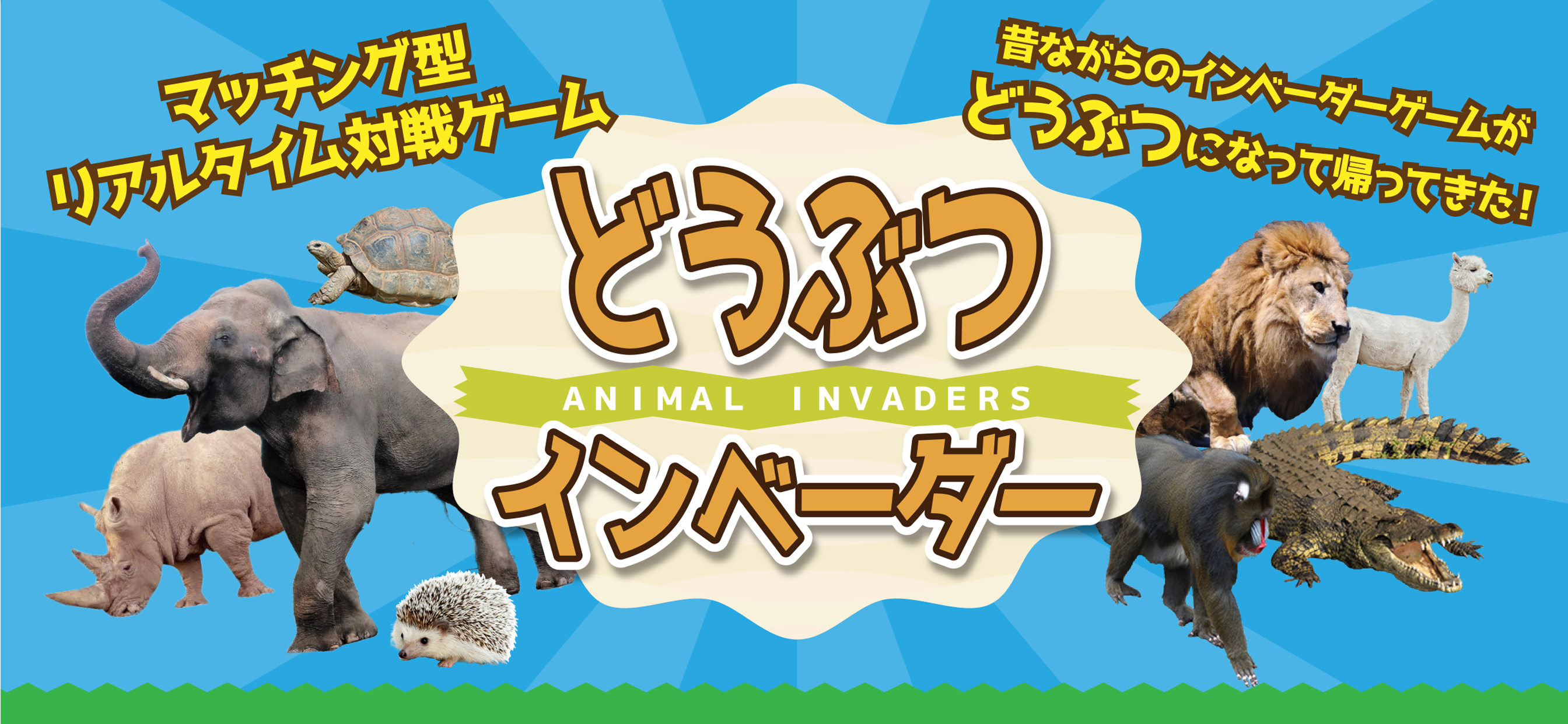 どうぶつインベーダー - オンライン1vs1対戦バトルゲーム