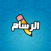 الرسام - جديد icon
