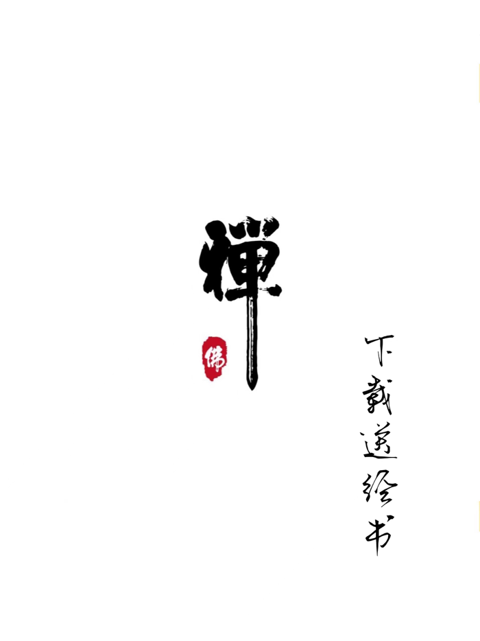 学佛祈福-品读佛经