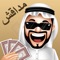 أفضل لعبة ورق ترفيهية وجماعية أونلاين على الإطلاق في الوطن العربي، العبة سهلة وممتعة، ويعتمد نظام العب على المهارة والذكاء، و يمكنك العب بكل سهولة وبساطة، حيث تتمتع اللعبة بالعديد من الأوضاع والالعاب الاخرى والجلسات والخلفيات التي تمثل الثقافة الخليجية ، كما تقوم اللعبة بتزويد اللأعبين بتجربية فرية وممتعة وحقيقة