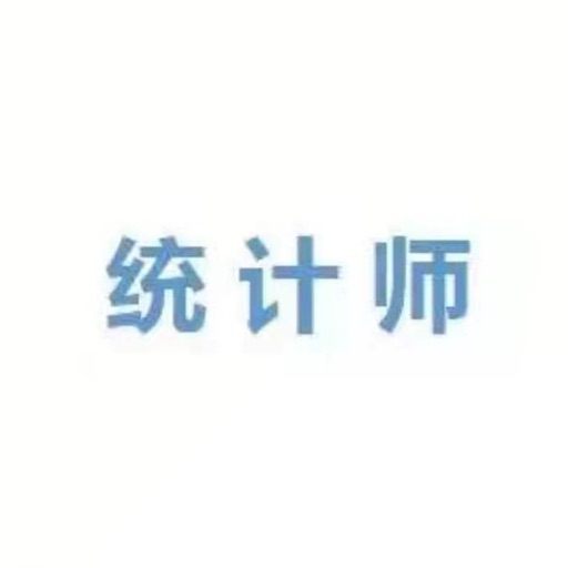 初级统计师考试大全 icon