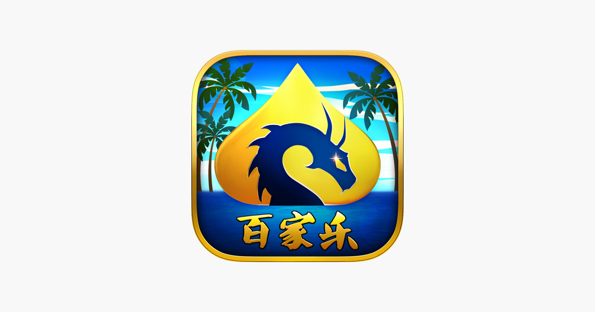 App Store 上的“龙尊娱乐场：百家乐，21点，德州扑克，老虎机”